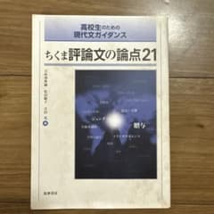 ちくま評論文の論点21のサムネイル