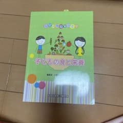 子どもの食と栄養のサムネイル