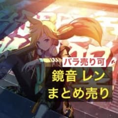 プロセカ 鏡音レン　まとめ売りのサムネイル