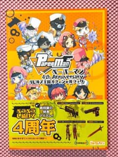 ペーパーマン4th Anniversaryパピルス王国オフィシャルブックのサムネイル