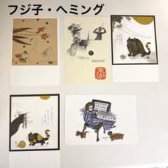 フジ子・ヘミング ポストカード 5枚未使用 フジコヘミング 絵葉書