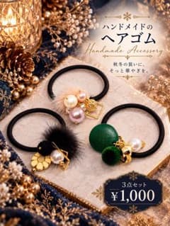 秋冬ハンドメイド ヘアゴム 3個セットのサムネイル