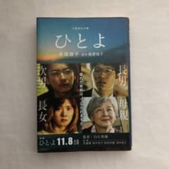 ひとよのサムネイル