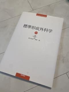 標準形成外科学のサムネイル