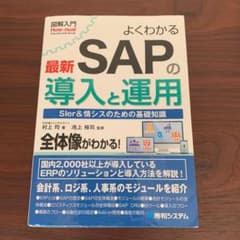 図解入門 よくわかる最新 SAPの導入と運用のサムネイル
