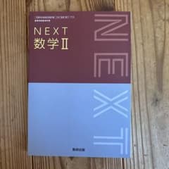 NEXT 数学II 数研出版 高等学校数学科用のサムネイル