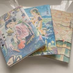 この世界の片隅に 3巻セットのサムネイル