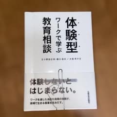 体験型ワークで学ぶ教育相談　※値下げしました。のサムネイル