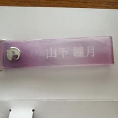 山下瞳月 櫻坂46 キーホルダーのサムネイル