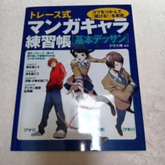Thumbnail of トレース式マンガキャラ練習帳〈基本デッサン〉
