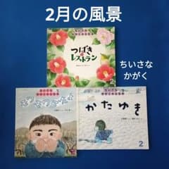 ちいさなかがくのとも　12月の風景　おちば　ゆき　草の実　福音館 ちいさなかがくのとも 2月の風景 つばきレストラン モワモワ かたゆき