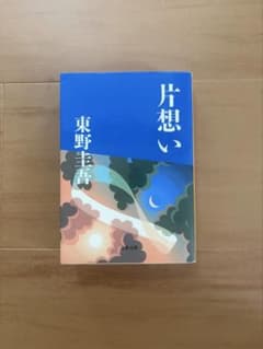 片想い 東野圭吾のサムネイル
