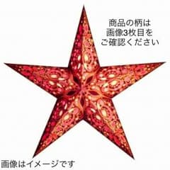 starlightz 星形ランプシェード 格安！のサムネイル