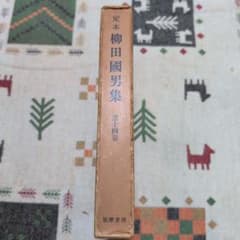 定本 柳田國男集 第十四巻 筑摩書房のサムネイル