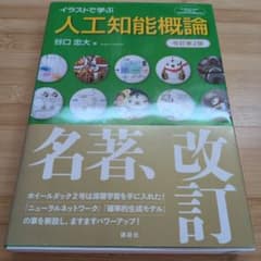 イラストで学ぶ 人工知能概論 改訂第2版のサムネイル