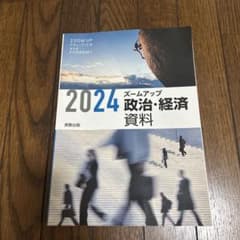 ズームアップ 政治・経済資料 2024 実教出版のサムネイル