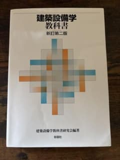 建築設備学 教科書 新訂第二版のサムネイル