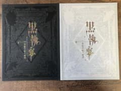 ミュージカル　「黒執事」〜寄宿学校の秘密〜　パンフレット＋Visual Bookのサムネイル