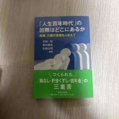 「人生百年時代」の困難はどこにあるか 医療、介護の現場をふまえてのサムネイル