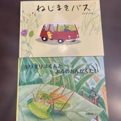 絵本 2冊セット ねじまきバス キリギリスくんとよるのおんがくたい