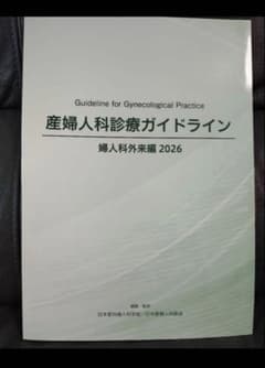 産婦人科診療ガイドライン 婦人科外来編 2026 裁断済み - メルカリ