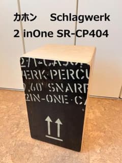 カホン Schlagwerk 2 inOne SR-CP404 【中古美品】 - メルカリ