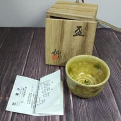 未使用 共箱付、瀬戸焼 名工 加藤釥 作 黄瀬戸 盃 ぐい呑 酒器 無形
