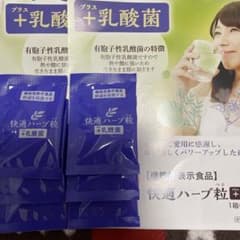 サンプル（２箱分セット）快適ハーブ粒＋乳酸菌のサムネイル