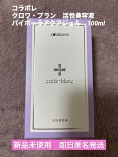 新品未使用☆コラボレ クロワ・ブラン バイポーラ アクアジェル 活性