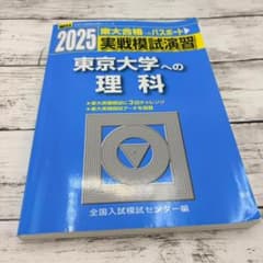 2025 東京大学への理科 実戦模試演習 駿台 - メルカリ