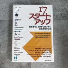 『17 スタートアップ 創業者のことばから読み解く 起業成功の秘訣』のサムネイル