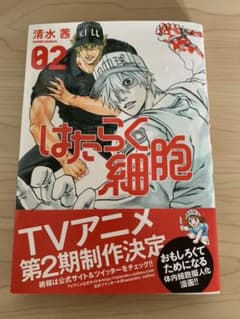 はたらく細胞 02のサムネイル
