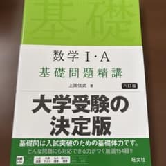 数学1・A基礎問題精講のサムネイル