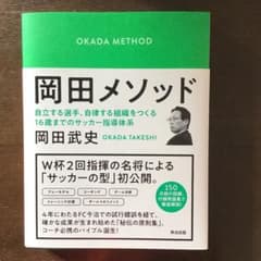 もげぽわん様専用 岡田メソッドのサムネイル