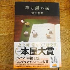 羊と鋼の森【送料込み】のサムネイル