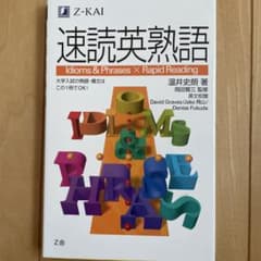 速読英熟語のサムネイル