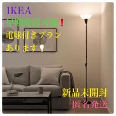 新品♦︎未開封』イケア トーガルプ フロアアップライト フロア