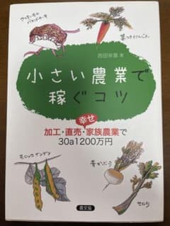 小さい農業で稼ぐコツ 加工・直売・家族農業で30a1200万円のサムネイル