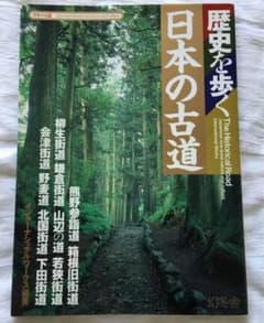 日本の古道 : 歴史を歩くのサムネイル