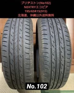 ブリヂストンの夏タイヤ、NEXTRY 195/65R15の2本セット - メルカリ