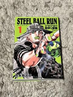 조조의 기묘한 모험 Steel Ball Run 1권 문고