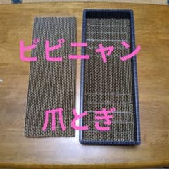 bibinyan 猫用爪とぎ 段ボール製のサムネイル