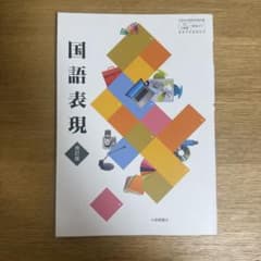 国語表現 改訂版 大修館書店のサムネイル
