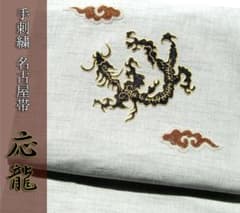 新品】手刺繍帯 応龍 名古屋帯 福島県産会津木綿帯地 002 - メルカリ