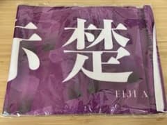 【未開封新品】赤楚衛二　大運動会グッズタオルのサムネイル