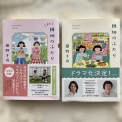 団地のふたり　また団地のふたり　2冊セット　藤野　千夜のサムネイル