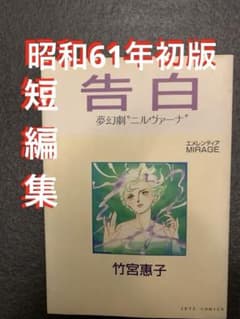 고백 몽환극 닐바나 다케미야 게이코 쇼와 61년 초판 단편집