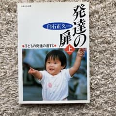発達の扉 上 (子どもの発達の道すじ)のサムネイル