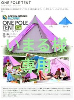 DODドッペルギャンガー ワンポールテント ＋専用グランドシート ＋UFOライトのサムネイル