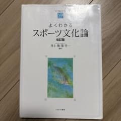 よくわかるスポーツ文化論[改訂版]のサムネイル